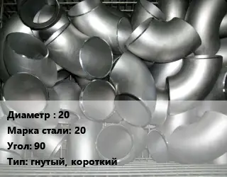 Отвод оцинкованный 20 Сталь: 20 Угол:90 гнутый, короткий